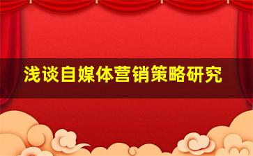 浅谈自媒体营销策略研究