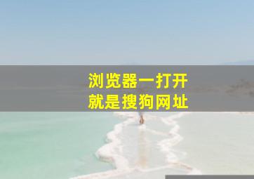 浏览器一打开就是搜狗网址