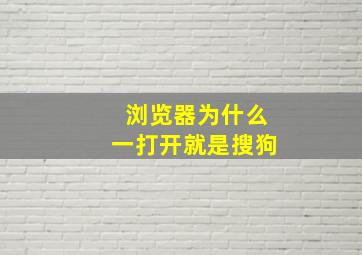 浏览器为什么一打开就是搜狗