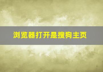 浏览器打开是搜狗主页