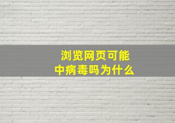 浏览网页可能中病毒吗为什么