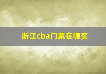 浙江cba门票在哪买