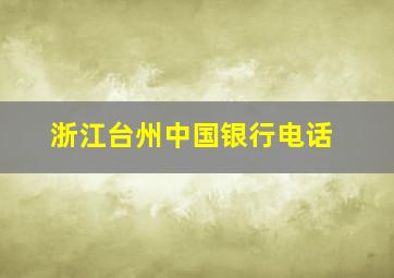 浙江台州中国银行电话