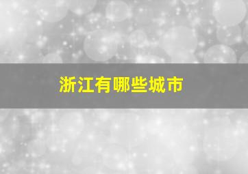 浙江有哪些城市