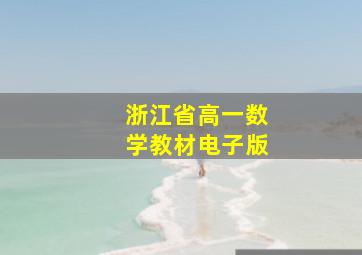 浙江省高一数学教材电子版