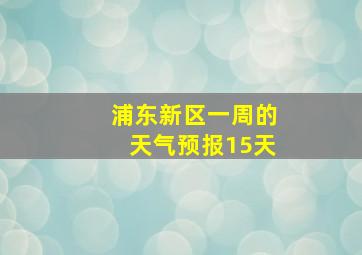 浦东新区一周的天气预报15天