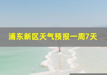 浦东新区天气预报一周7天