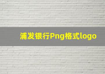 浦发银行Png格式logo