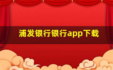 浦发银行银行app下载