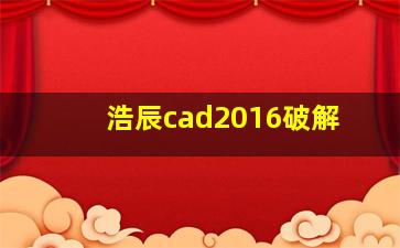 浩辰cad2016破解