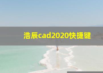 浩辰cad2020快捷键