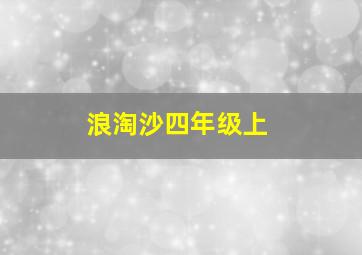 浪淘沙四年级上