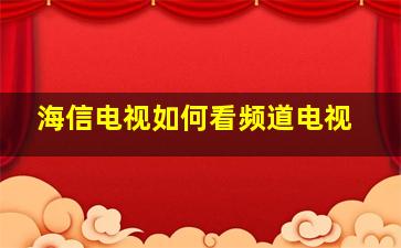 海信电视如何看频道电视