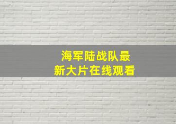 海军陆战队最新大片在线观看