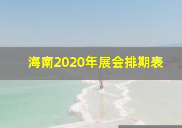 海南2020年展会排期表