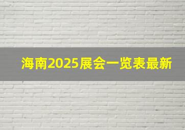 海南2025展会一览表最新