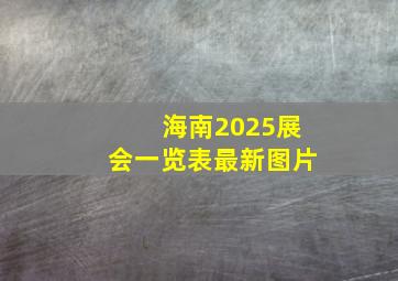 海南2025展会一览表最新图片