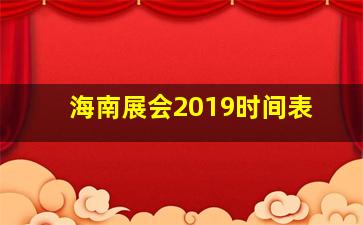 海南展会2019时间表