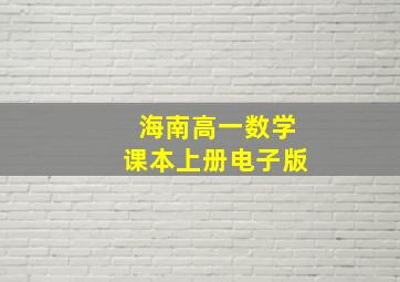 海南高一数学课本上册电子版