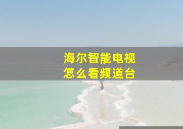 海尔智能电视怎么看频道台