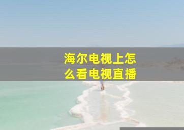 海尔电视上怎么看电视直播