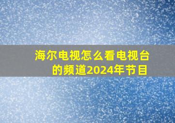 海尔电视怎么看电视台的频道2024年节目