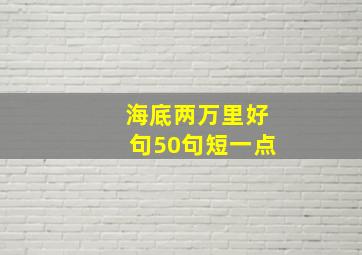 海底两万里好句50句短一点