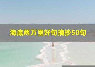 海底两万里好句摘抄50句