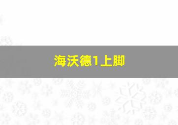 海沃德1上脚