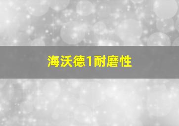 海沃德1耐磨性