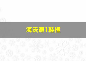 海沃德1鞋楦