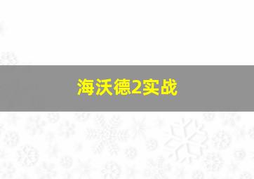 海沃德2实战