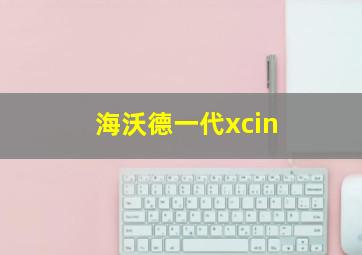 海沃德一代xcin