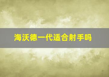 海沃德一代适合射手吗