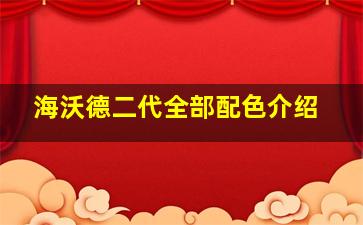 海沃德二代全部配色介绍