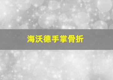 海沃德手掌骨折