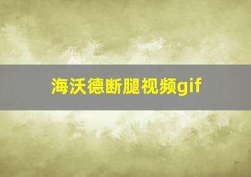 海沃德断腿视频gif