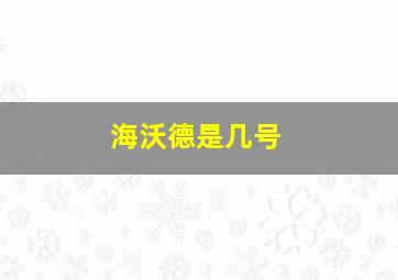 海沃德是几号