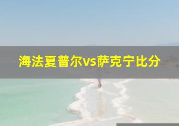 海法夏普尔vs萨克宁比分