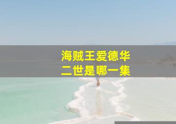 海贼王爱德华二世是哪一集