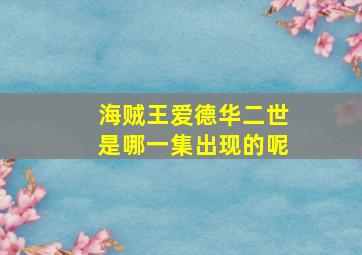 海贼王爱德华二世是哪一集出现的呢