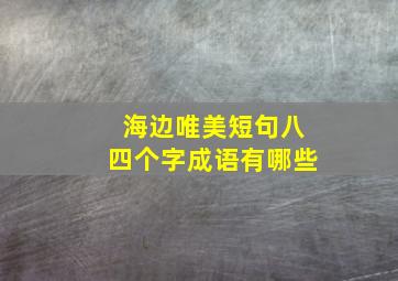 海边唯美短句八四个字成语有哪些