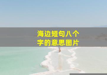 海边短句八个字的意思图片