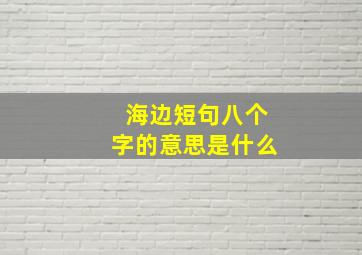 海边短句八个字的意思是什么