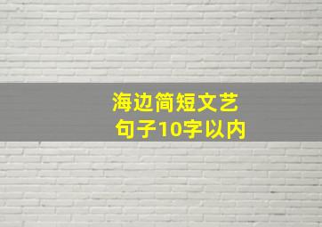 海边简短文艺句子10字以内