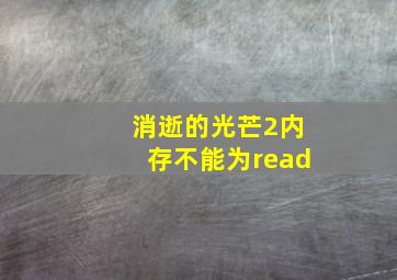 消逝的光芒2内存不能为read