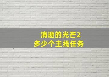 消逝的光芒2多少个主线任务