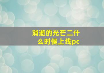 消逝的光芒二什么时候上线pc