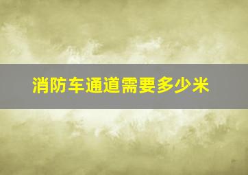 消防车通道需要多少米