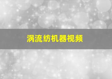 涡流纺机器视频